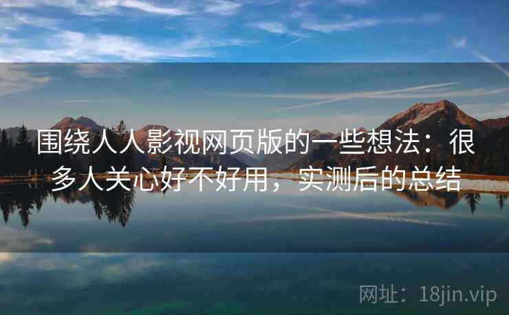 围绕人人影视网页版的一些想法：很多人关心好不好用，实测后的总结